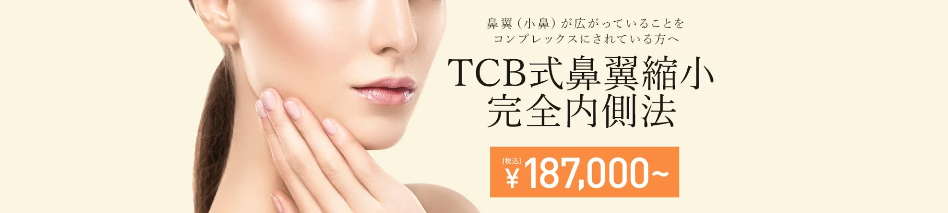 TBC東京中央美容外科 梅田大阪駅前院 TCB式鼻翼縮小完全内側法