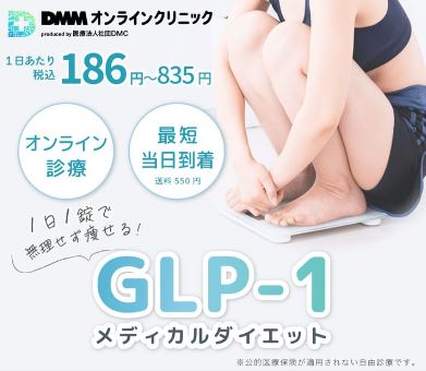 DMMオンラインクリニック　GLP-1