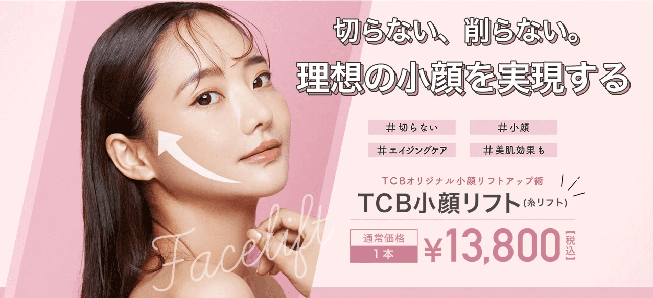 TCB東京中央美容外科 名古屋糸リフト