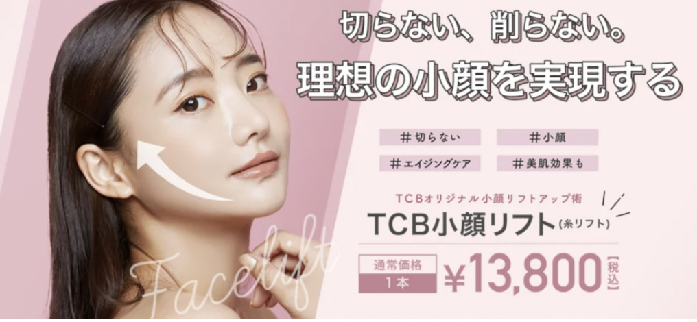 TCB東京中央美容外科 神戸院　糸リフト