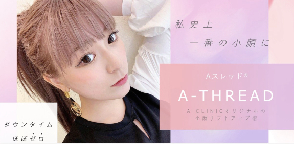 A CLINIC　名古屋院　糸リフト