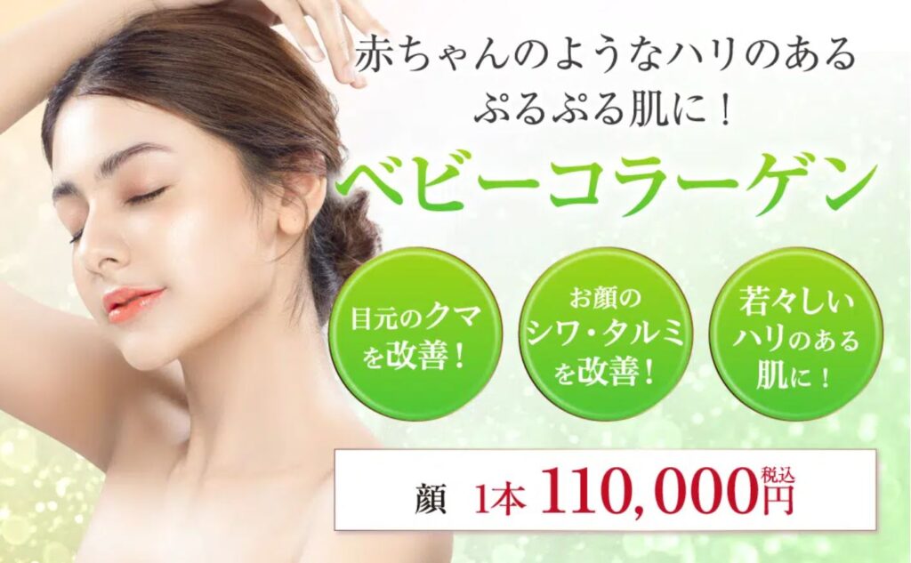 渋谷美容外科のベビーコラーゲン施術イメージ画像