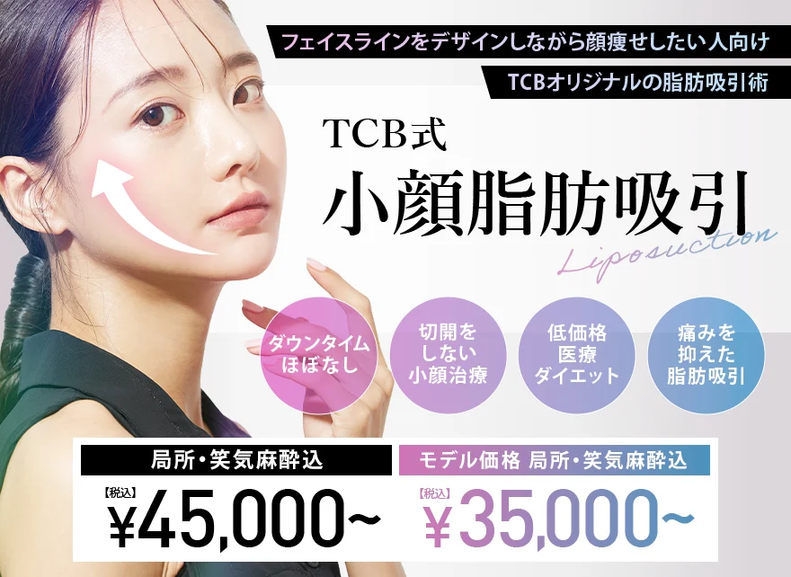 TCB東京中央美容外科 脂肪吸引　大阪