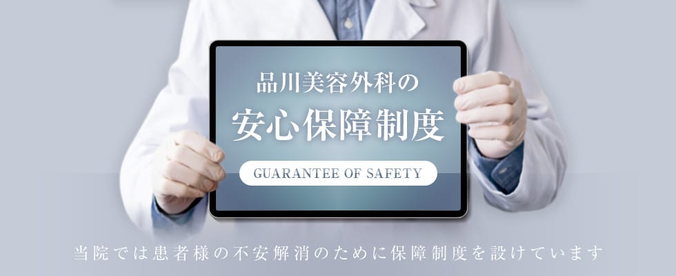 品川美容外科安心保障制度のトップ画像