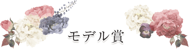 モデル賞