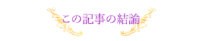 この記事の結論