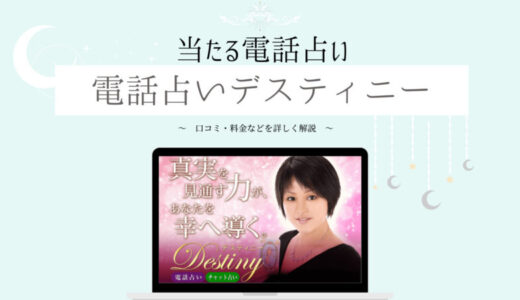 電話占い「デスティニー」は当たる？デスティニーで人気な人は？