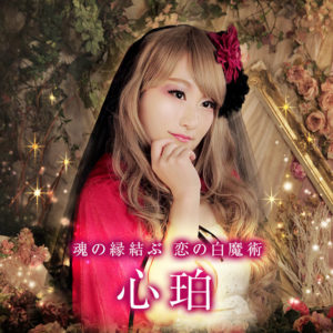 メル心珀先生