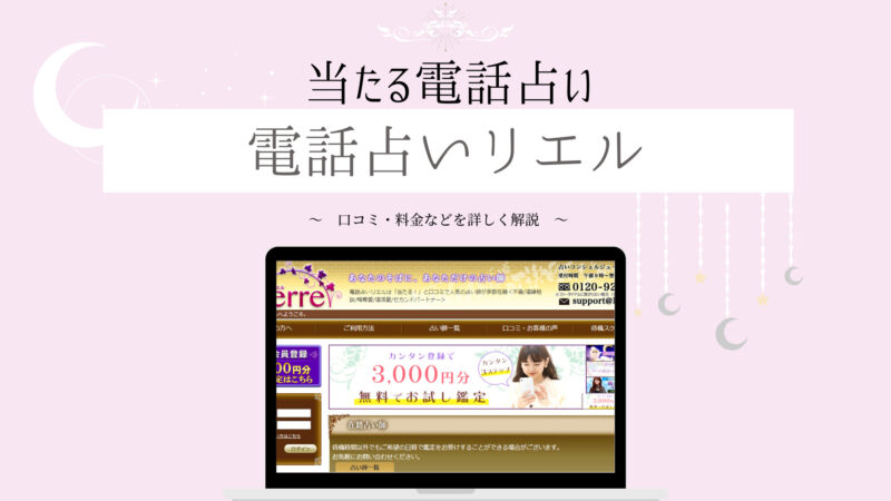 電話占いリエル