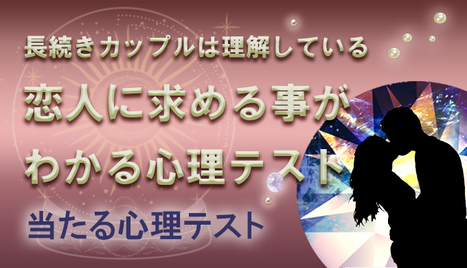 長続きカップルになれる心理テスト 恋人に重視し求める事や浮気症か分かる 22年3月最新版 当たる電話占い 初めての人におすすめのランキング ウラナイパーク