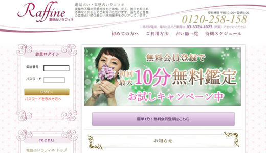 電話占い「ラフィネ」の口コミ・料金などを詳しく解説！当たる占い師も紹介！