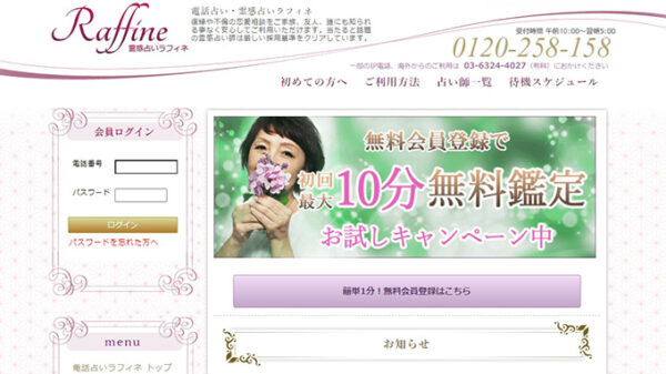電話占いラフィネのホームページ