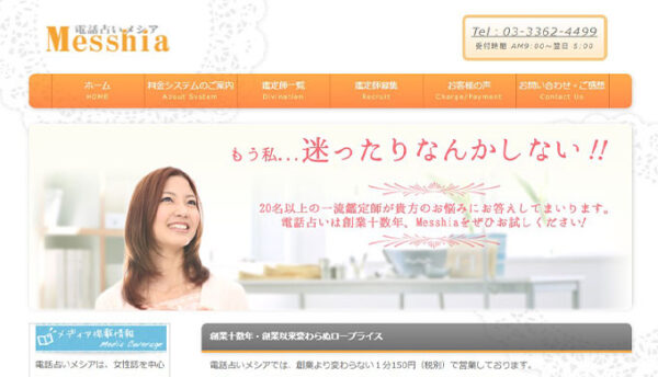 電話占いメシア