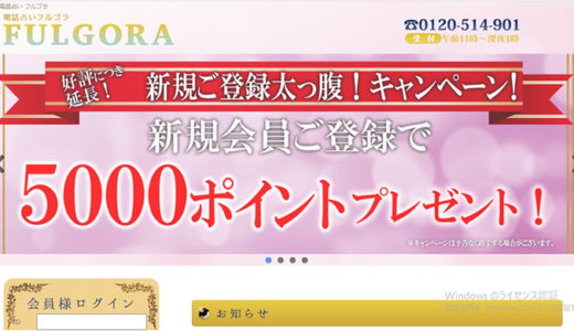 電話占い「フルゴラ」の口コミ・料金などを詳しく解説！当たる占い師も紹介！