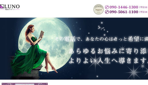 電話占い「ルーノ」の口コミ・料金などを詳しく解説！当たる占い師も紹介！
