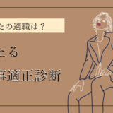 適職診断