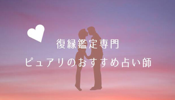 復縁_ピュアリ