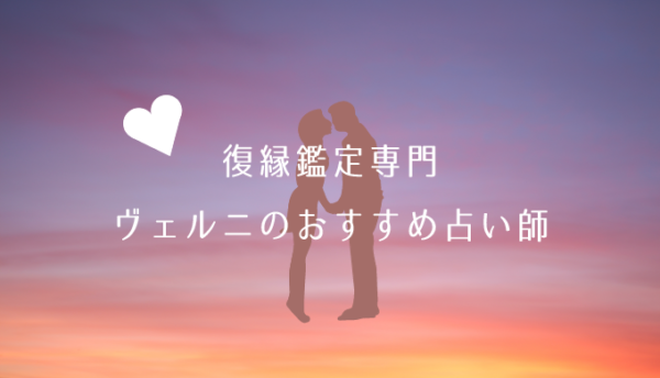 復縁_ヴェルニ