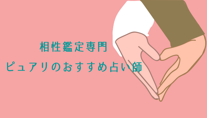 相性_ピュアリ
