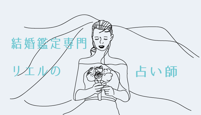 結婚_リエル
