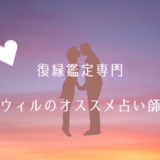 ウィル復縁