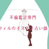 電話占い　ウィル　不倫