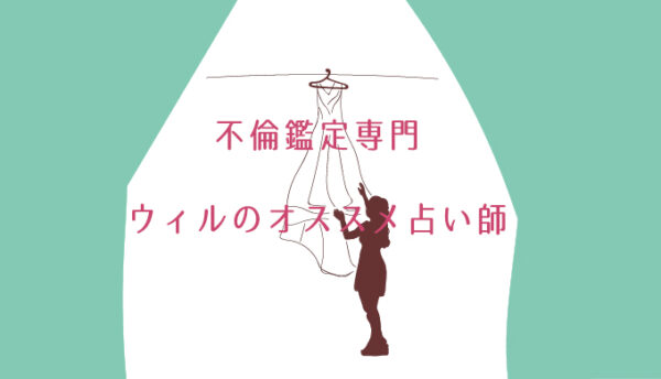 電話占い　ウィル　不倫