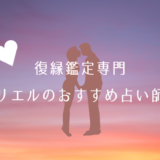復縁_リエル