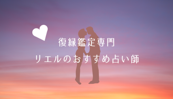 復縁_リエル