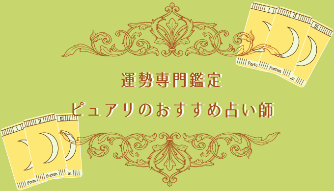 運勢_ピュアリ