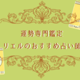 運勢_リエル