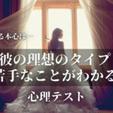 理想のタイプ 苦手 心理テスト
