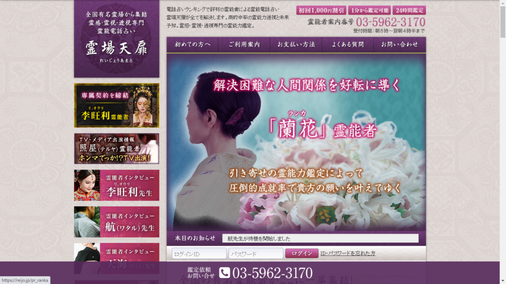 電話占い「霊場天扉」の口コミ・料金など詳しく解説!当たる占い師も紹介!