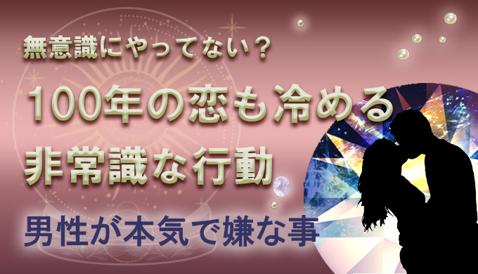好きな女性への恋が冷める瞬間 女性がやりがちな異性に冷められる行動 22年4月最新版 当たる電話占い 初めての人におすすめのランキング ウラナイパーク 好きな女性への恋が冷める瞬間 女性がやりがちな異性に冷められる行動 22年4月最新版 当たる電話占い 初めての人におすすめのランキング ウラナイパーク