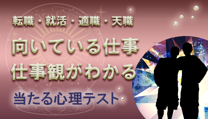 仕事観が分かるビジネス心理テスト 新卒や転職前 就活を行う人向け 22年3月最新版 当たる電話占い 初めての人におすすめのランキング ウラナイパーク 仕事観が分かるビジネス心理テスト 新卒や転職前 就活を行う人向け 22年3月最新版 当たる電話占い 初めての人におすすめのランキング ウラナイパーク