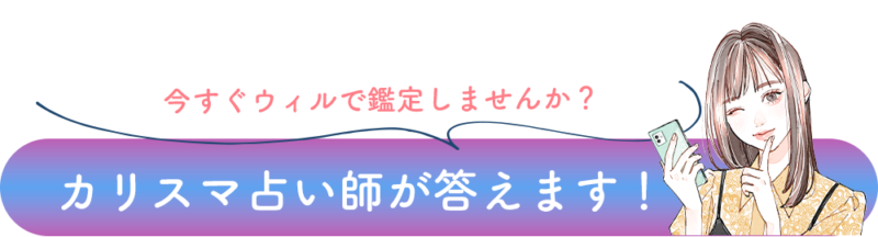 ウィル電話占い