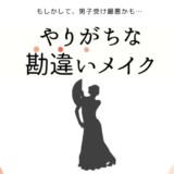 やりがちな勘違いメイク