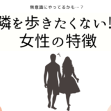 隣を歩きたくない女性の特徴