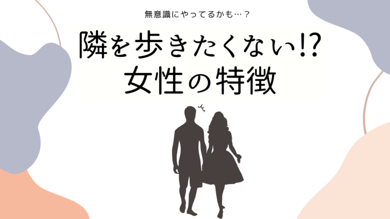 隣を歩きたくない女性の特徴
