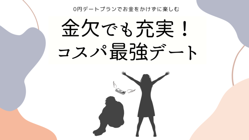 金欠でも充実のコスパ最強デート