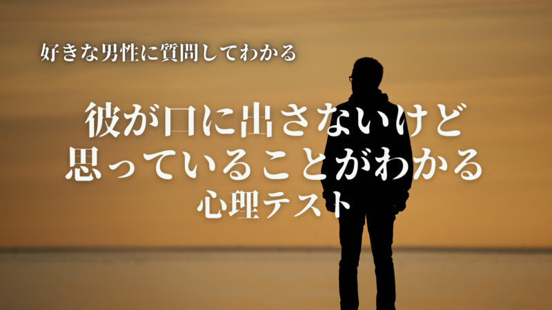 好きな男性に質問　心理テスト