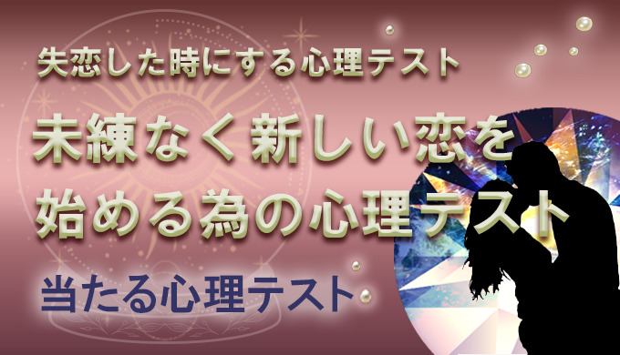 失恋後に未練を断つ恋愛心理テスト 前向きに新しい恋を始める準備 22年4月最新版 当たる電話占い 初めての人におすすめのランキング ウラナイパーク