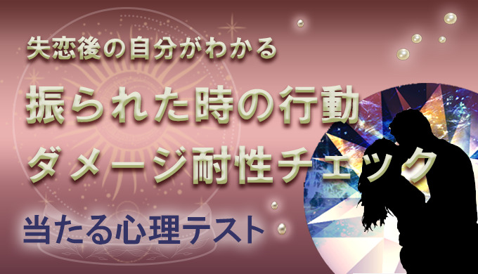 失恋心理テスト ダメージ耐性や別れのきっかけを4択心理テストで診断 22年3月最新版 当たる電話占い 初めての人におすすめのランキング ウラナイパーク