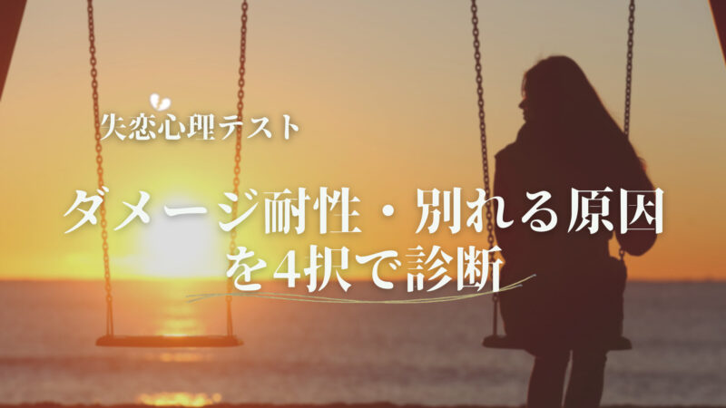 失恋　心理テスト　4択