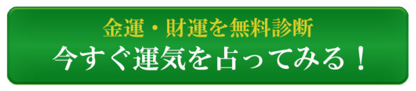 今すぐ運気を占ってみる！