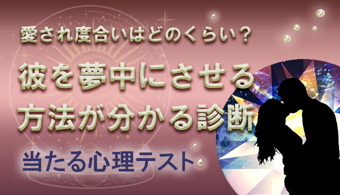 簡単 無料心理テスト 今よりラブラブになれる彼からの愛され度がわかる恋愛診断 22年4月最新版 当たる電話占い 初めての人におすすめのランキング ウラナイパーク