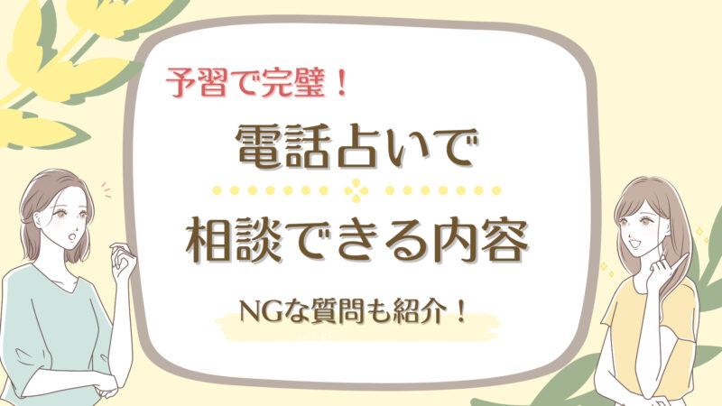 電話占いで相談できる内容