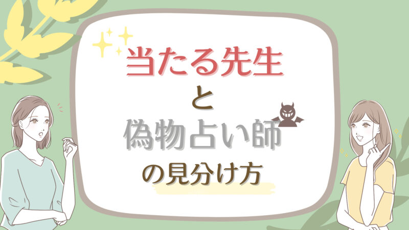当たる先生と偽物占い師の見分け方