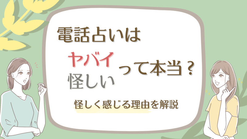 電話占いはヤバイ？怪しい？