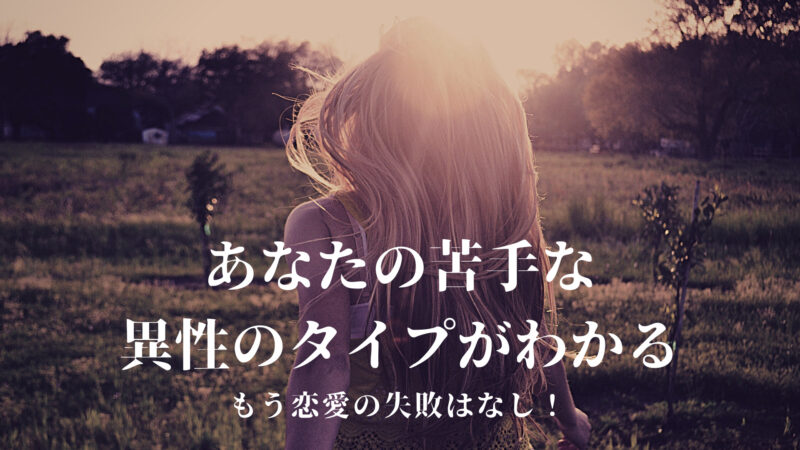 あなたの苦手な異性のタイプがわかる